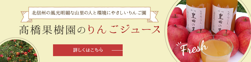 髙橋果樹園のりんごジュース