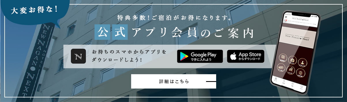 公式アプリ会員のご案内