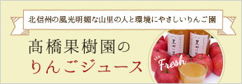 髙橋果樹園のりんごジュース